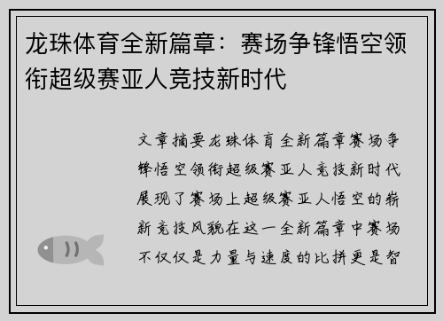 龙珠体育全新篇章：赛场争锋悟空领衔超级赛亚人竞技新时代