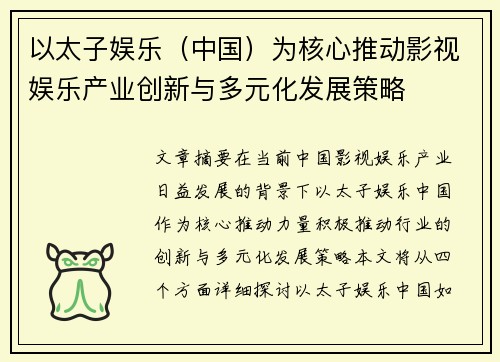 以太子娱乐（中国）为核心推动影视娱乐产业创新与多元化发展策略