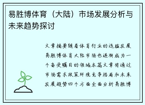 易胜博体育（大陆）市场发展分析与未来趋势探讨