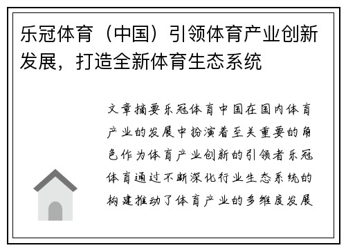 乐冠体育（中国）引领体育产业创新发展，打造全新体育生态系统