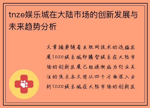 tnze娱乐城在大陆市场的创新发展与未来趋势分析