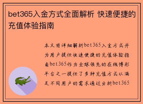 bet365入金方式全面解析 快速便捷的充值体验指南