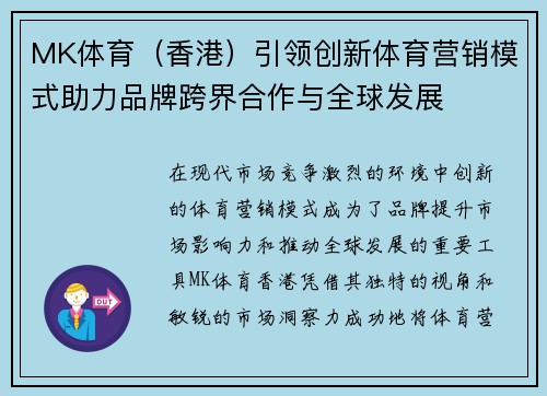 MK体育（香港）引领创新体育营销模式助力品牌跨界合作与全球发展