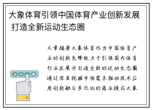大象体育引领中国体育产业创新发展 打造全新运动生态圈
