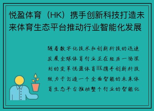 悦盈体育（HK）携手创新科技打造未来体育生态平台推动行业智能化发展