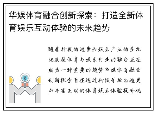 华娱体育融合创新探索：打造全新体育娱乐互动体验的未来趋势