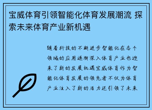 宝威体育引领智能化体育发展潮流 探索未来体育产业新机遇