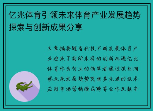亿兆体育引领未来体育产业发展趋势探索与创新成果分享