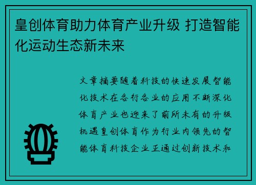 皇创体育助力体育产业升级 打造智能化运动生态新未来