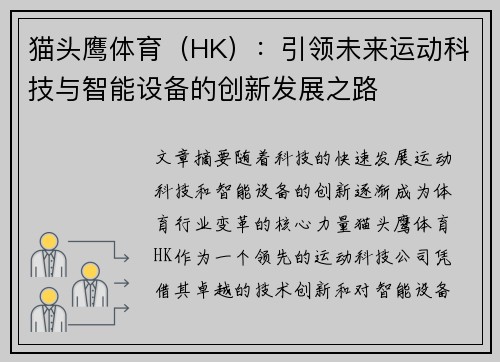 猫头鹰体育（HK）：引领未来运动科技与智能设备的创新发展之路
