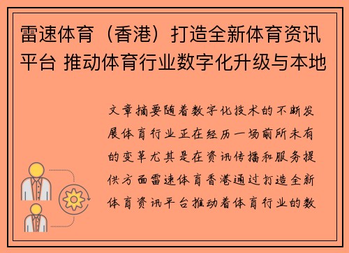 雷速体育（香港）打造全新体育资讯平台 推动体育行业数字化升级与本地化发展