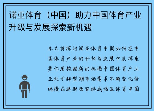诺亚体育（中国）助力中国体育产业升级与发展探索新机遇