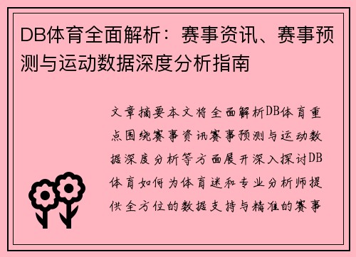 DB体育全面解析:赛事资讯、赛事预测与运动数据深度分析指南 DB体育全面解析:赛事资讯、赛事预测与运动数据深度分析指南