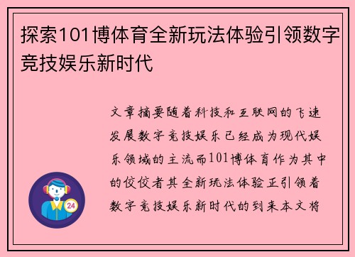探索101博体育全新玩法体验引领数字竞技娱乐新时代