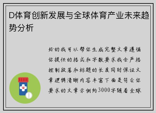 D体育创新发展与全球体育产业未来趋势分析