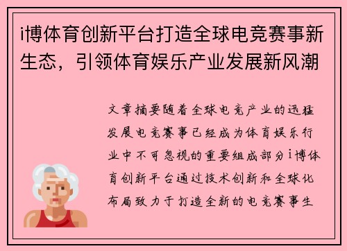 i博体育创新平台打造全球电竞赛事新生态,引领体育娱乐产业发展新风潮 i博体育创新平台打造全球电竞赛事新生态,引领体育娱乐产业发展新风潮