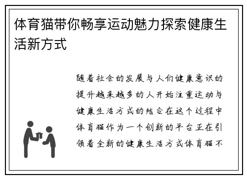 体育猫带你畅享运动魅力探索健康生活新方式 体育猫带你畅享运动魅力探索健康生活新方式