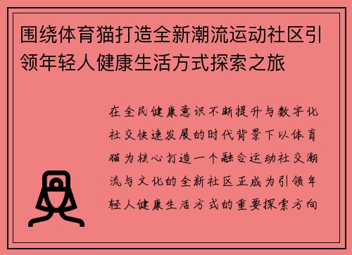 围绕体育猫打造全新潮流运动社区引领年轻人健康生活方式探索之旅
