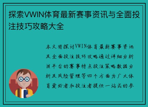 探索VWIN体育最新赛事资讯与全面投注技巧攻略大全