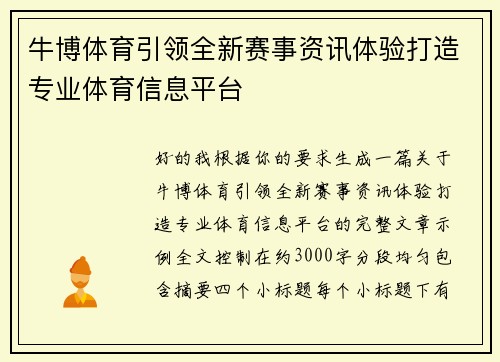 牛博体育引领全新赛事资讯体验打造专业体育信息平台 牛博体育引领全新赛事资讯体验打造专业体育信息平台