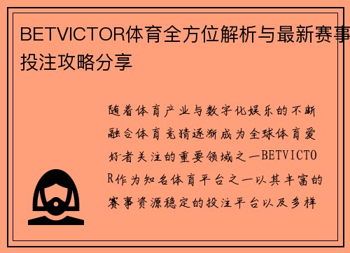 BETVICTOR体育全方位解析与最新赛事投注攻略分享 BETVICTOR体育全方位解析与最新赛事投注攻略分享