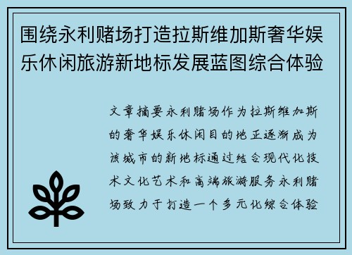 围绕永利赌场打造拉斯维加斯奢华娱乐休闲旅游新地标发展蓝图综合体验升级愿景