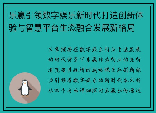乐赢引领数字娱乐新时代打造创新体验与智慧平台生态融合发展新格局
