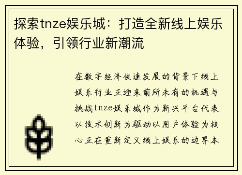 探索tnze娱乐城：打造全新线上娱乐体验，引领行业新潮流