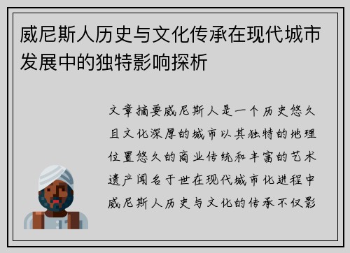 威尼斯人历史与文化传承在现代城市发展中的独特影响探析