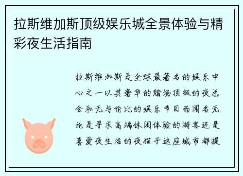 拉斯维加斯顶级娱乐城全景体验与精彩夜生活指南