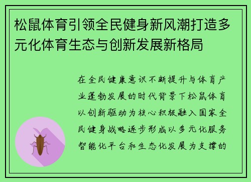松鼠体育引领全民健身新风潮打造多元化体育生态与创新发展新格局