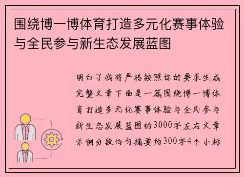 围绕博一博体育打造多元化赛事体验与全民参与新生态发展蓝图