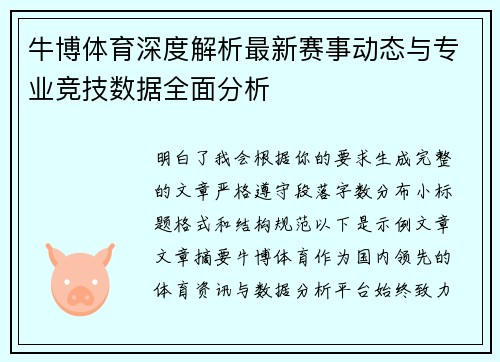 牛博体育深度解析最新赛事动态与专业竞技数据全面分析