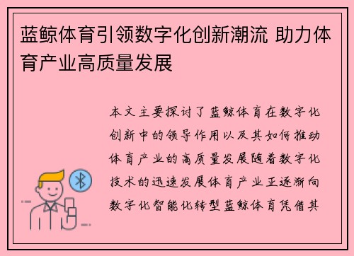 蓝鲸体育引领数字化创新潮流 助力体育产业高质量发展