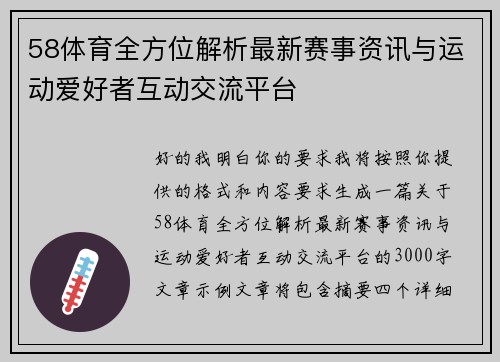58体育全方位解析最新赛事资讯与运动爱好者互动交流平台
