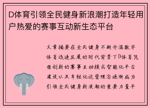 D体育引领全民健身新浪潮打造年轻用户热爱的赛事互动新生态平台