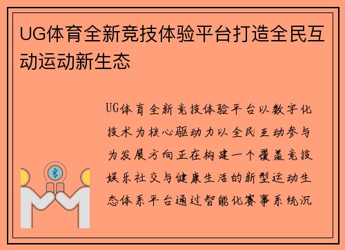 UG体育全新竞技体验平台打造全民互动运动新生态