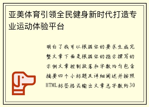 亚美体育引领全民健身新时代打造专业运动体验平台