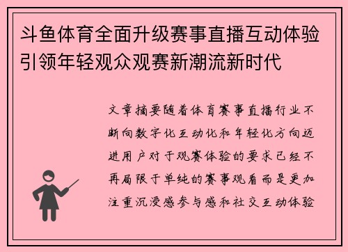 斗鱼体育全面升级赛事直播互动体验引领年轻观众观赛新潮流新时代