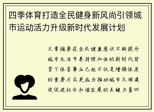 四季体育打造全民健身新风尚引领城市运动活力升级新时代发展计划