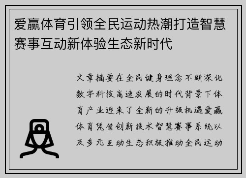 爱赢体育引领全民运动热潮打造智慧赛事互动新体验生态新时代 爱赢体育引领全民运动热潮打造智慧赛事互动新体验生态新时代