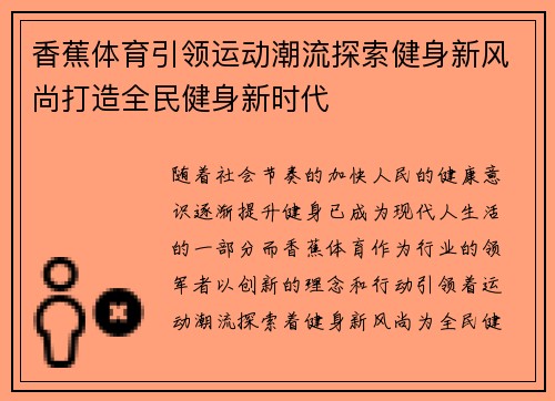 香蕉体育引领运动潮流探索健身新风尚打造全民健身新时代