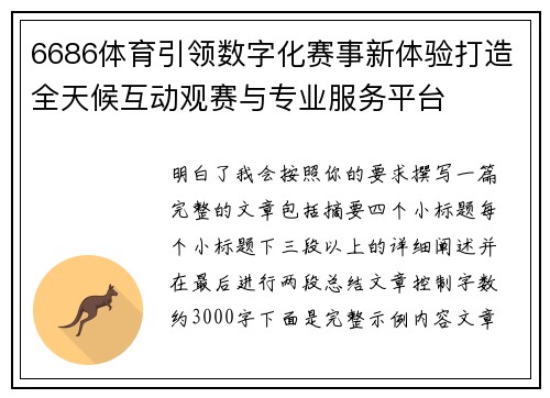 6686体育引领数字化赛事新体验打造全天候互动观赛与专业服务平台 6686体育引领数字化赛事新体验打造全天候互动观赛与专业服务平台