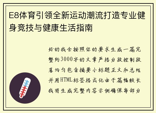 E8体育引领全新运动潮流打造专业健身竞技与健康生活指南 E8体育引领全新运动潮流打造专业健身竞技与健康生活指南