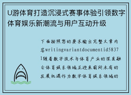 U游体育打造沉浸式赛事体验引领数字体育娱乐新潮流与用户互动升级 U游体育打造沉浸式赛事体验引领数字体育娱乐新潮流与用户互动升级