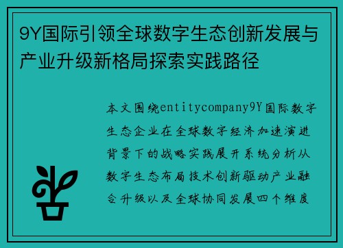 9Y国际引领全球数字生态创新发展与产业升级新格局探索实践路径 9Y国际引领全球数字生态创新发展与产业升级新格局探索实践路径
