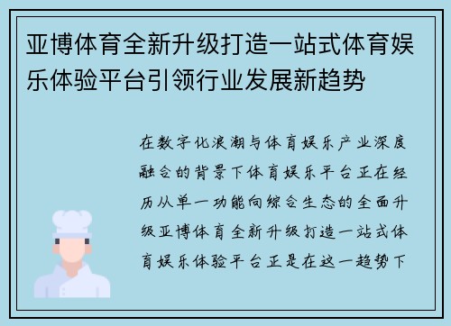 亚博体育全新升级打造一站式体育娱乐体验平台引领行业发展新趋势