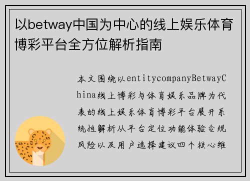 以betway中国为中心的线上娱乐体育博彩平台全方位解析指南 以betway中国为中心的线上娱乐体育博彩平台全方位解析指南