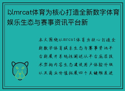 以mrcat体育为核心打造全新数字体育娱乐生态与赛事资讯平台新