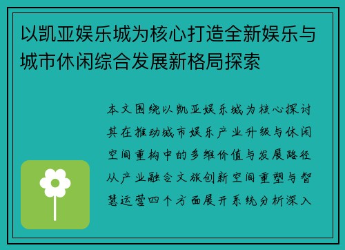 以凯亚娱乐城为核心打造全新娱乐与城市休闲综合发展新格局探索 以凯亚娱乐城为核心打造全新娱乐与城市休闲综合发展新格局探索